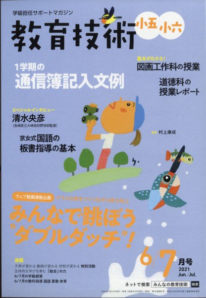 教育技術小五小六 2021年6月号 (発売日2021年05月14日) 表紙