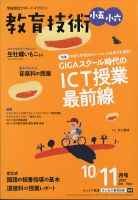 教育技術小五小六 2021年10月号 (発売日2021年09月15日) 表紙