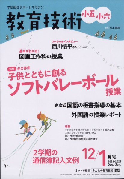 教育技術小五小六 2021年12月号 (発売日2021年11月15日) 表紙