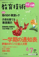 教育技術小三小四 2021年6月号 (発売日2021年05月14日) 表紙