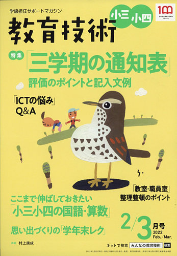 教育技術小三小四 2022年2月号 (発売日2022年01月15日) | 雑誌/定期