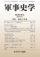 軍事史学 57巻1号 表紙