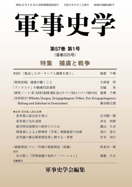 軍事史学 57巻1号 (発売日2021年06月30日) 表紙