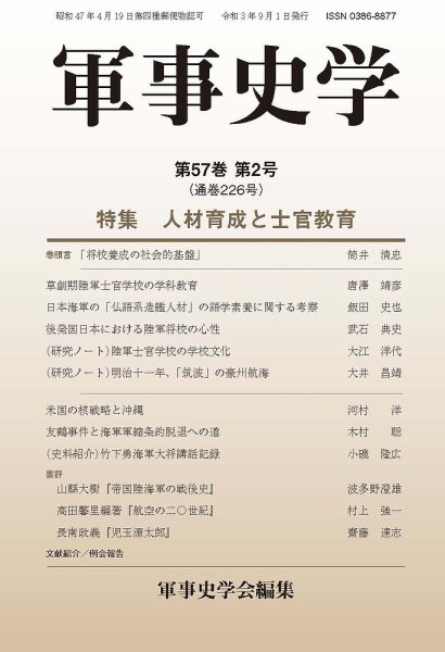 軍事史学 57巻2号 (発売日2021年09月30日) 表紙