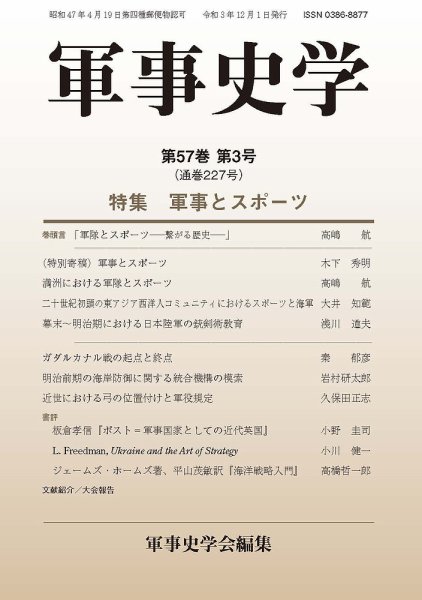軍事史学 57巻3号 (発売日2021年12月30日) 表紙