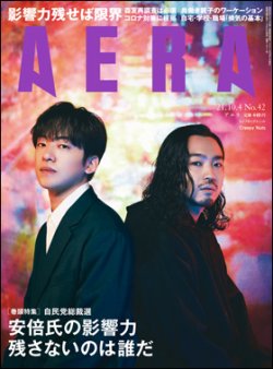AERA（アエラ） 2021年10/4号 (発売日2021年09月27日) 表紙