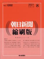 朝日新聞縮刷版 2021年8月号 表紙