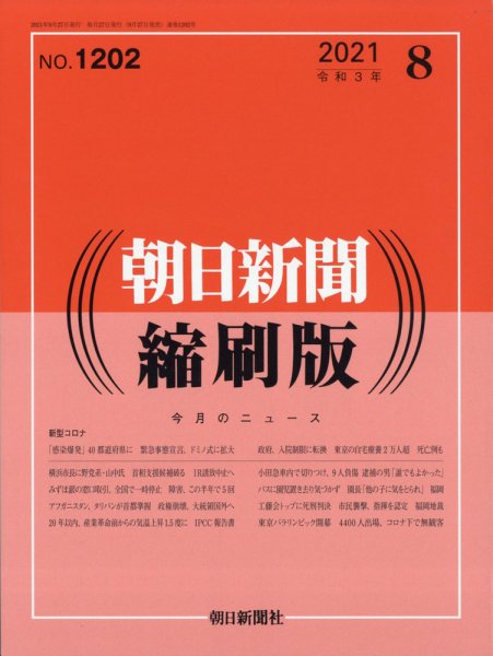 朝日新聞縮刷版 2021年8月号 (発売日2021年09月27日) 表紙