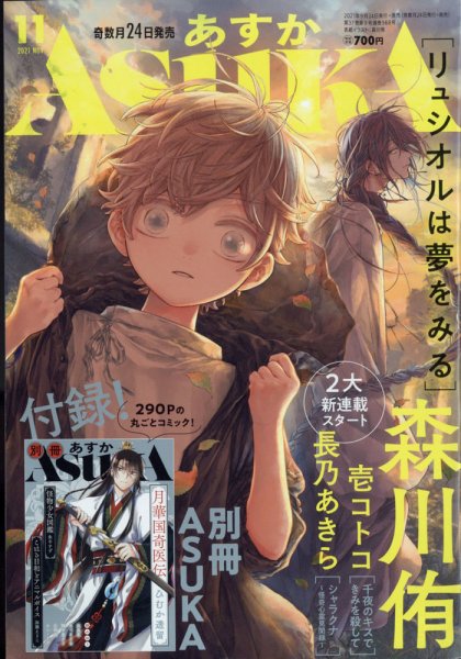 Asuka (アスカ) 2021年11月号 (発売日2021年09月24日) 表紙