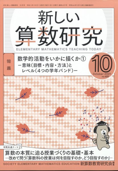 新しい算数研究 2021年10月号 (発売日2021年09月28日) 表紙