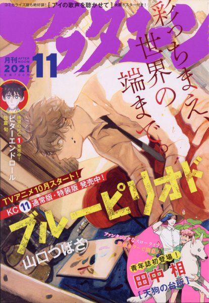 アフタヌーン 2021年11月号 (発売日2021年09月25日) 表紙