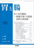 胃と腸 Vol.56 No.10 表紙