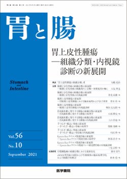 胃と腸 Vol.56 No.10 (発売日2021年09月25日) 表紙