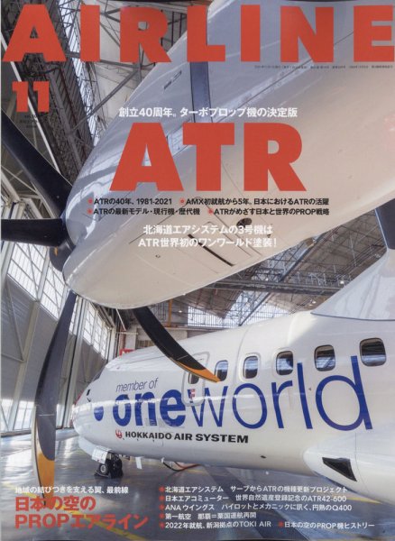 月刊エアライン 2021年11月号 (発売日2021年09月30日) 表紙