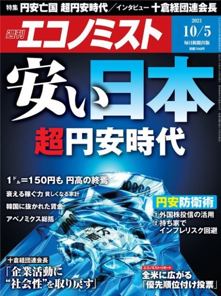 週刊エコノミスト 2021年10/5号 (発売日2021年09月27日) 表紙