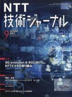 NTT技術ジャーナル 2021年9月号 表紙
