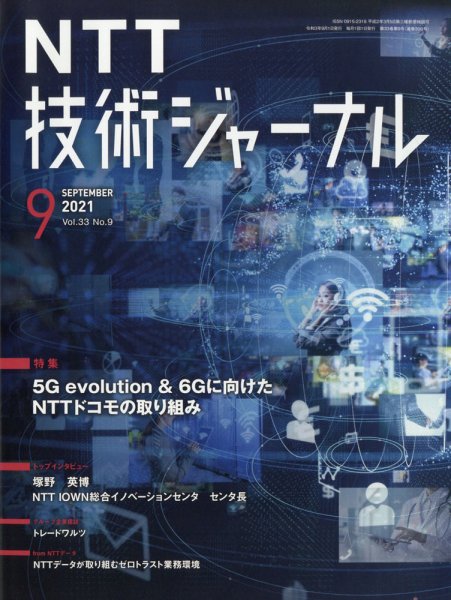 NTT技術ジャーナル 2021年9月号 (発売日2021年09月28日) 表紙