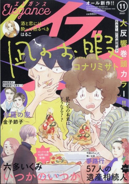 Eleganceイブ (エレガンスイブ) 2021年11月号 (発売日2021年09月25日) 表紙