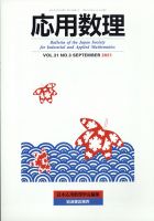 応用数理 2021年9月号 (発売日2021年09月27日) 表紙