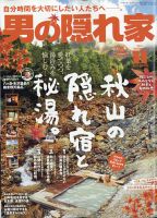 男の隠れ家 2021年11月号 表紙