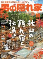 男の隠れ家 2021年11月号 (発売日2021年09月27日) 表紙