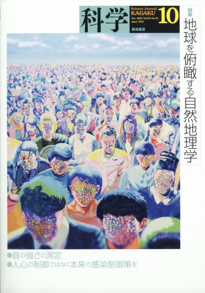 科学 2021年10月号 (発売日2021年09月27日) 表紙