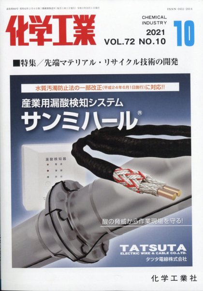 化学工業 2021年10月号 (発売日2021年09月29日) 表紙