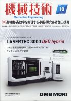機械技術 2021年10月号 表紙