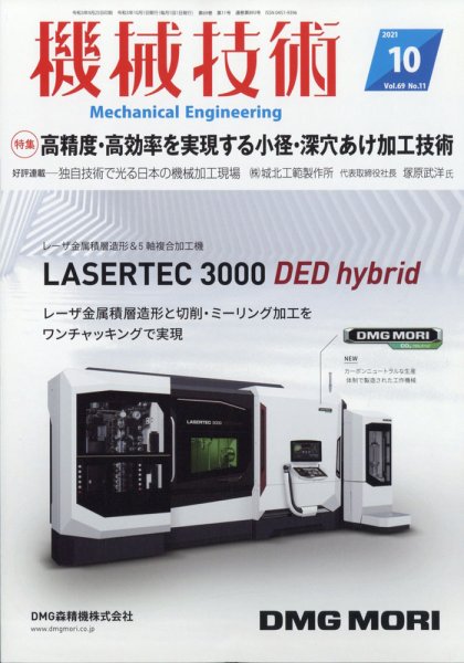 機械技術 2021年10月号 (発売日2021年09月25日) 表紙