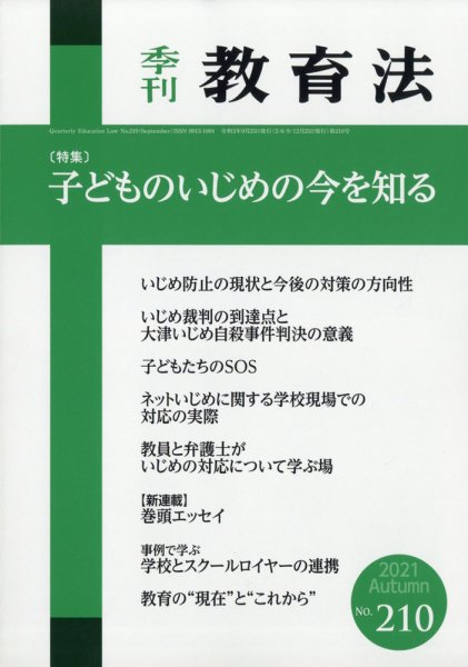 季刊 教育法 2021年9月号 (発売日2021年09月22日) 表紙
