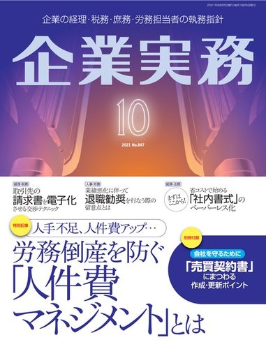 企業実務の最新号 No 847 発売日21年09月25日 雑誌 電子書籍 定期購読の予約はfujisan