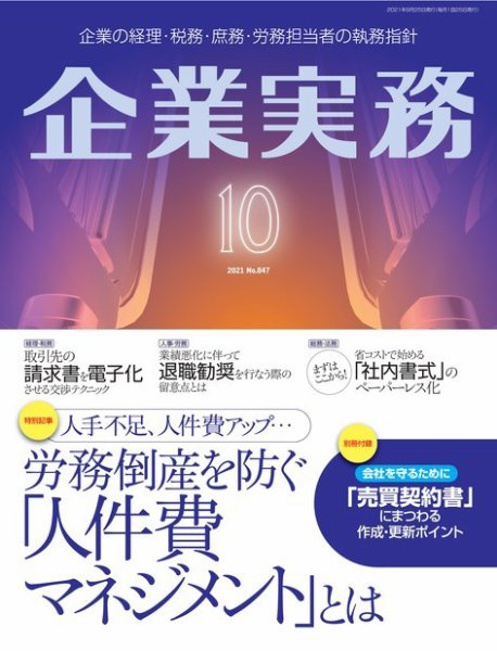 企業実務 No.847 (発売日2021年09月25日) 表紙