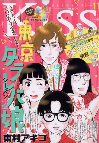 KISS (キス) 2021年11月号 (発売日2021年09月25日) 表紙