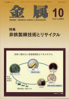 金属 2021年10月号 表紙
