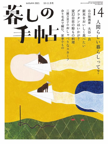 暮しの手帖 暮しの手帖 5世紀14号 (発売日2021年09月25日) | 雑誌/定期