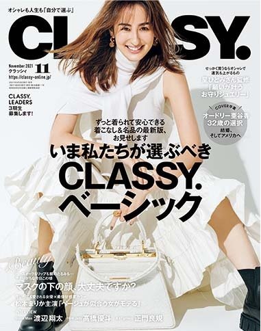 CLASSY.(クラッシィ） 2021年11月号 (発売日2021年09月28日) 表紙