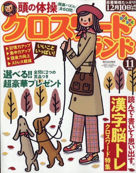 クロスワードランド 2021年11月号 (発売日2021年09月25日) 表紙