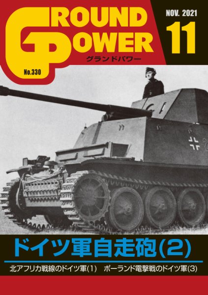 GROUND POWER（グランドパワー） 2021年11月号 (発売日2021年09月27日) 表紙