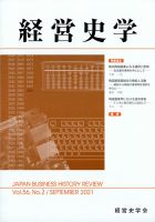 経営史学 2021年9月号 (発売日2021年09月25日) 表紙