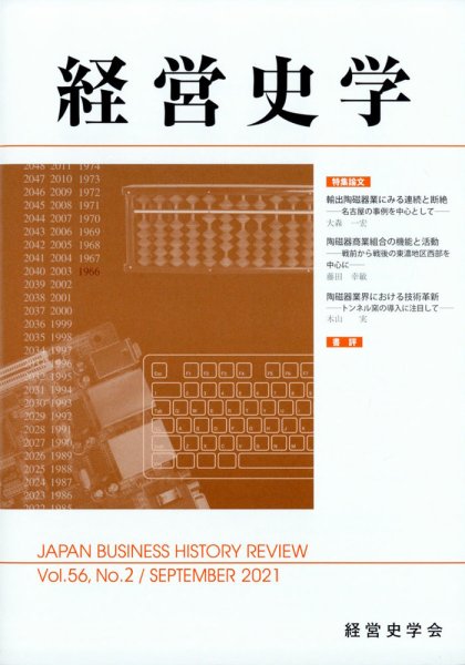 経営史学 2021年9月号 (発売日2021年09月25日) 表紙