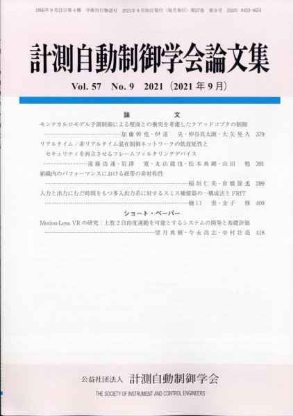 計測自動制御学会論文集 2021年9月号 (発売日2021年09月22日) 表紙