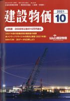 建設物価 2021年10月号 表紙