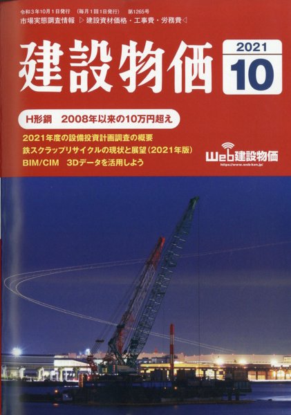 建設物価 2021年10月号 (発売日2021年09月25日) 表紙