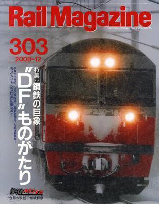 Rail Magazine（レイル・マガジン） 12月号 (発売日2008年10月21日) 表紙