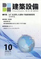 建築設備 2021年10月号 (発売日2021年09月30日) 表紙