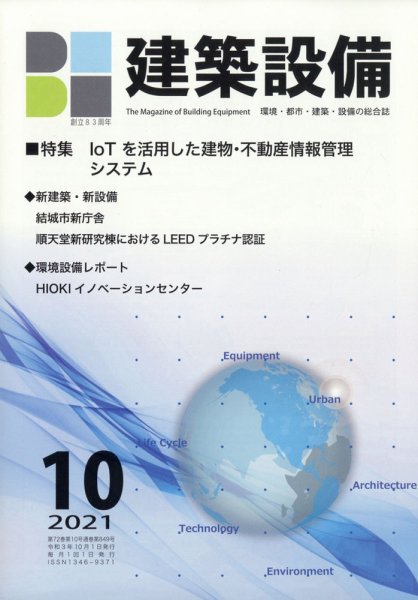 建築設備 2021年10月号 (発売日2021年09月30日) 表紙