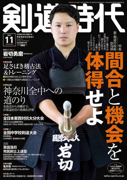 月刊剣道時代 2021年11月号 (発売日2021年09月25日) 表紙