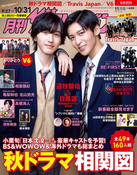 月刊 ザテレビジョン首都圏版 2021年11月号 (発売日2021年09月22日) 表紙