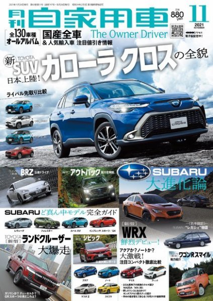 月刊 自家用車 2021年11月号 (発売日2021年09月25日) 表紙