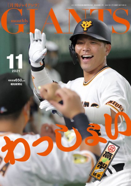 月刊 ジャイアンツ 2021年11月号 (発売日2021年09月24日) 表紙